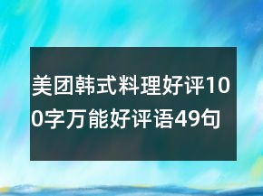 美團韓式料理好評100字萬能好評語49句
