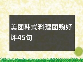 美團韓式料理團購好評45句