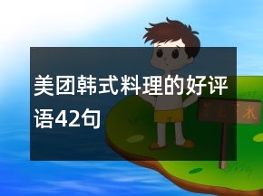 美團韓式料理的好評語42句