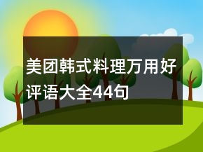 美團(tuán)韓式料理萬用好評(píng)語大全44句