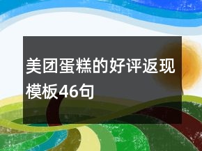 美團(tuán)蛋糕的好評(píng)返現(xiàn)模板46句
