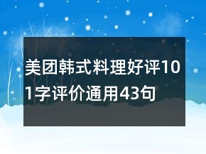 美團(tuán)韓式料理好評101字評價(jià)通用43句