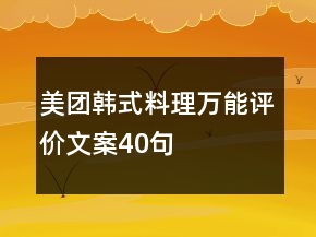 美團(tuán)韓式料理萬(wàn)能評(píng)價(jià)文案40句