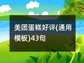 美團蛋糕好評(通用模板)43句