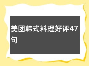 美團(tuán)韓式料理好評47句
