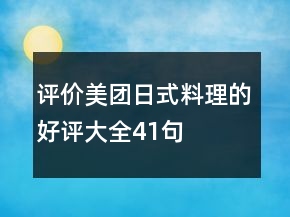 評價(jià)美團(tuán)日式料理的好評大全41句