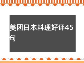 美團日本料理好評45句