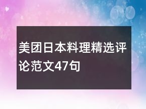 美團(tuán)日本料理精選評(píng)論范文47句