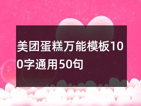 美團蛋糕萬能模板100字通用50句