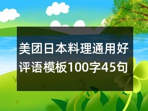 美團日本料理通用好評語模板100字45句
