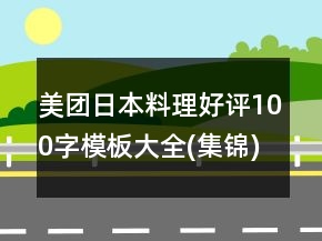 美團日本料理好評100字模板大全(集錦)49句
