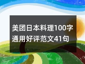 美團(tuán)日本料理100字通用好評(píng)范文41句