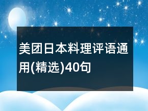 美團(tuán)日本料理評(píng)語(yǔ)通用(精選)40句