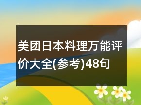 美團(tuán)日本料理萬能評價大全(參考)48句