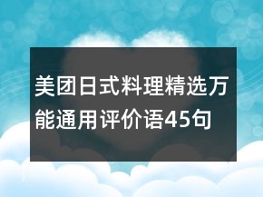 美團日式料理精選萬能通用評價語45句