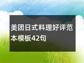 美團(tuán)日式料理好評(píng)范本模板42句