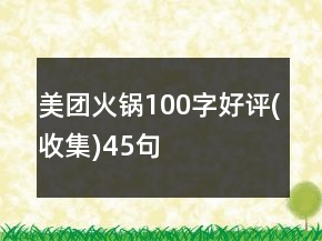美團(tuán)火鍋100字好評(píng)(收集)45句