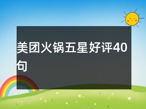 美團火鍋五星好評40句