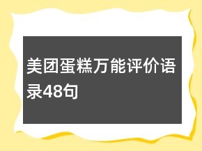 美團(tuán)蛋糕萬能評價(jià)語錄48句