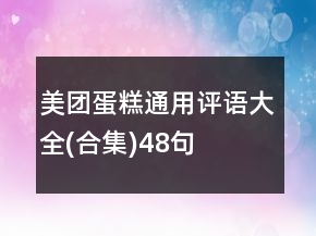 美團(tuán)蛋糕通用評語大全(合集)48句