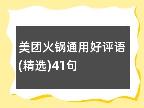 美團(tuán)火鍋通用好評語(精選)41句