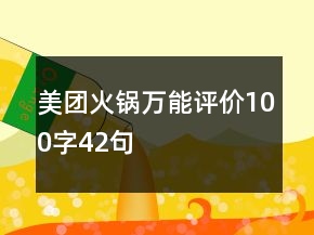美團火鍋萬能評價100字42句