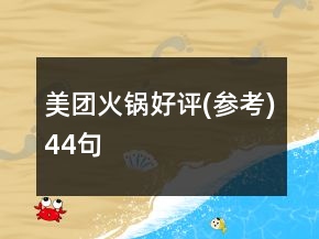 美團(tuán)火鍋好評(參考)44句
