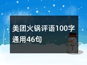 美團火鍋評語100字通用46句