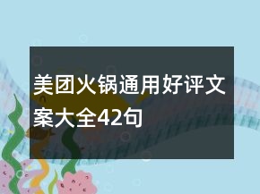 美團火鍋通用好評文案大全42句