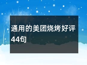 通用的美團(tuán)燒烤好評(píng)44句