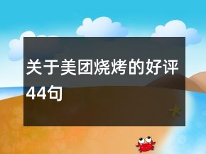 關(guān)于美團(tuán)燒烤的好評(píng)44句