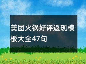 美團(tuán)火鍋好評返現(xiàn)模板大全47句