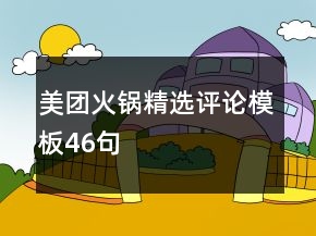 美團火鍋精選評論模板46句