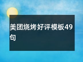 美團燒烤好評模板49句