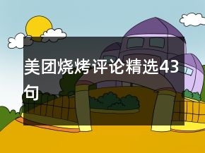 美團(tuán)燒烤評論精選43句