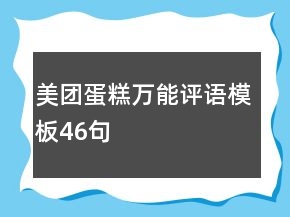 美團(tuán)蛋糕萬能評語模板46句