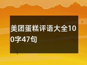 美團(tuán)蛋糕評語大全100字47句