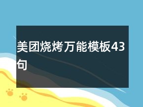 美團(tuán)燒烤萬能模板43句