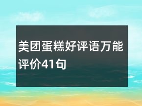 美團(tuán)蛋糕好評(píng)語萬能評(píng)價(jià)41句