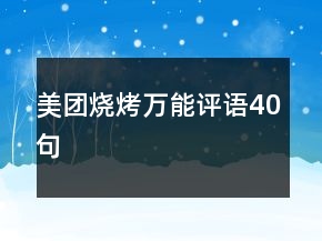 美團燒烤萬能評語40句
