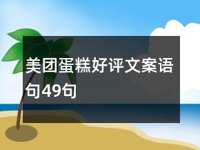 美團(tuán)蛋糕好評(píng)文案語(yǔ)句49句