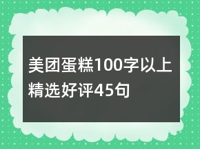 美團(tuán)蛋糕100字以上精選好評45句