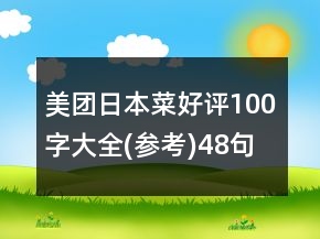 美團(tuán)日本菜好評100字大全(參考)48句
