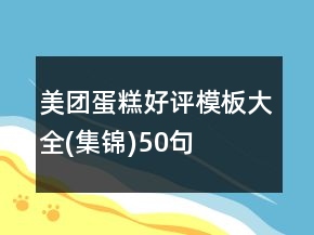 美團(tuán)蛋糕好評模板大全(集錦)50句