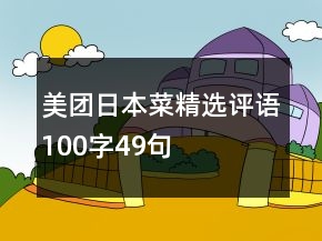 美團(tuán)日本菜精選評(píng)語(yǔ)100字49句