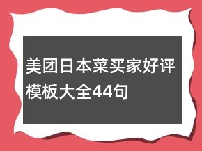 美團(tuán)日本菜買家好評(píng)模板大全44句