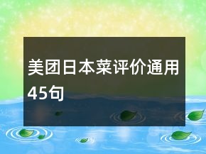美團(tuán)日本菜評價(jià)通用45句