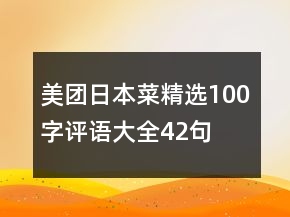 美團日本菜精選100字評語大全42句
