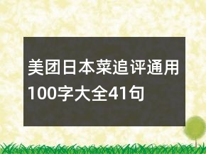美團(tuán)日本菜追評(píng)通用100字大全41句
