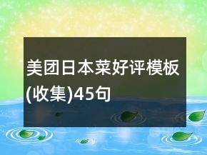 美團(tuán)日本菜好評模板(收集)45句